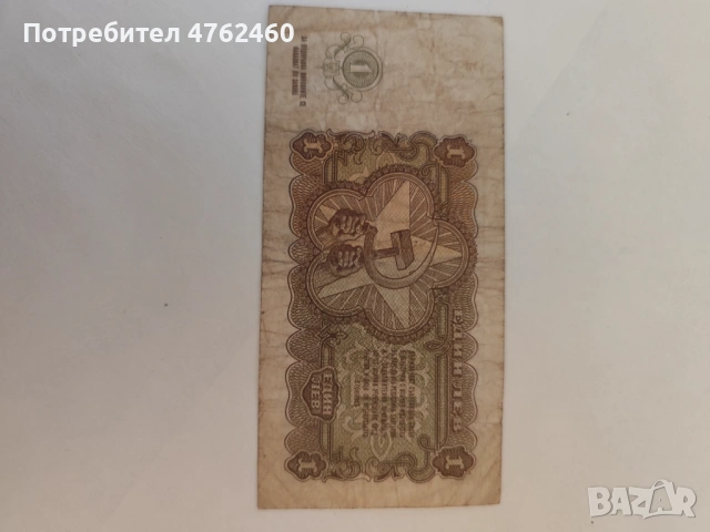 1 лев 1951 година 120 евро , снимка 2 - Нумизматика и бонистика - 54265656