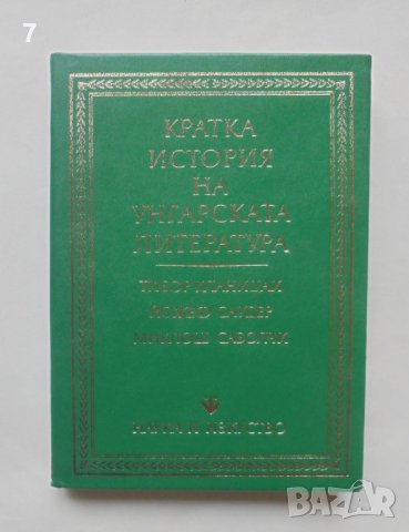 Книга Кратка история на унгарската литература - Тибор Кланицаи и др. 1975 г.