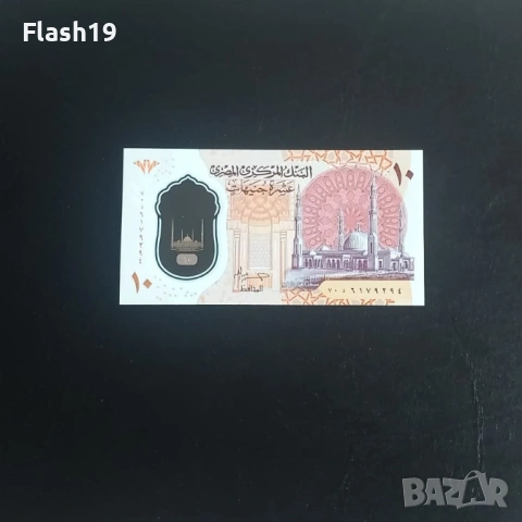 ⭐ Египет 10 паунда 2022-2025 UNC (виж описанието !!!)