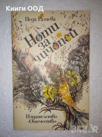 Ноти за чичопей - Неда Ралчева, снимка 1