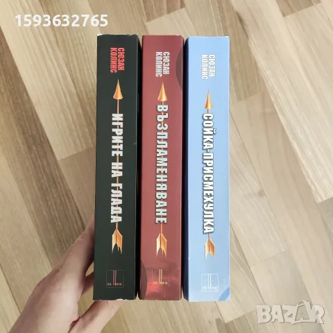 Игрите на глада - книга първа, втора и трета, снимка 3 - Художествена литература - 56363739