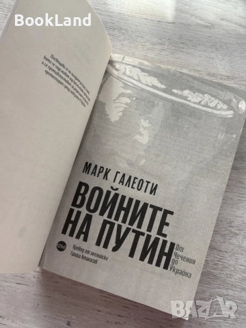 Войните на Путин | Марк Галеоти , снимка 7 - Художествена литература - 56462995