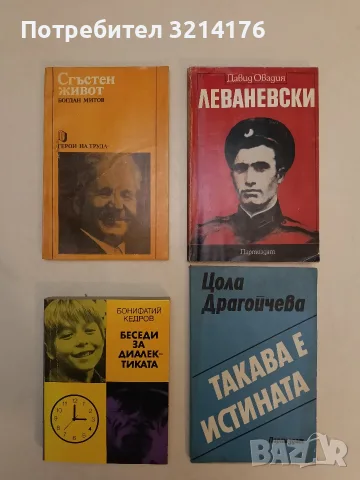 Леваневски. Документална повест за Запрян Георгиев Фазлов - Давид Овадия