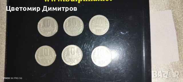 10 стотинки 1974 година , снимка 1 - Нумизматика и бонистика - 39907702