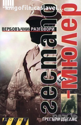 Грегъри Дъглас - Гестапо-Мюлер (2008)(Досие)