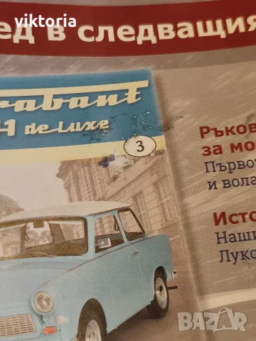 Trabant модел брой 1 и 2 hachette НЕОТВАРЯНИ, снимка 6 - Колекции - 56442254
