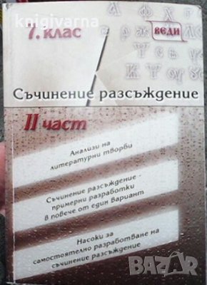 Съчинение разсъждение. Част 2