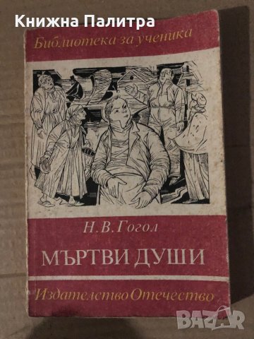 Мъртви души - Николай В. Гогол 
