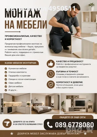 Монтаж на всякакъв вид мебели 