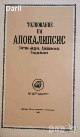 Толкование на Апокалипсис Святого Андрея архиепископа Кесарийского Фототипно издание Андрей Кесарийс