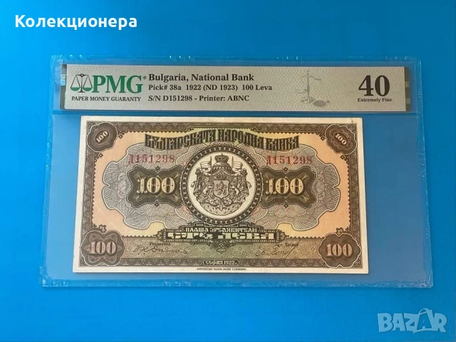 100 лева 1922 година - PMG 40 Extremely Fine