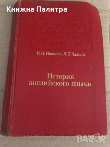 История английского языка - Иванова Ирина Петровна, Чахоян Людмила Павловна