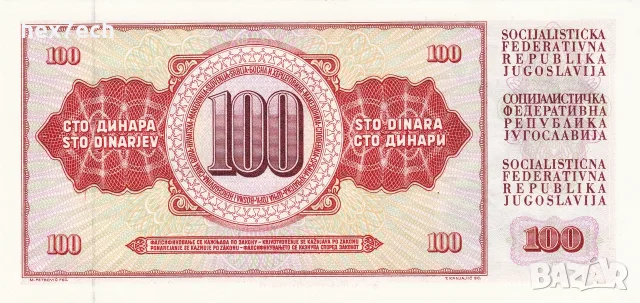 ⭐ Югославия 1981 100 динара UNC нова ⭐, снимка 3 - Нумизматика и бонистика - 56222426