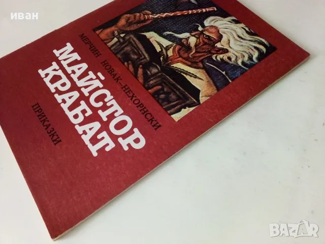 Майстор Крабат - Мерчин Новак-Нехорнски - 1985г., снимка 7 - Детски книжки - 50223637