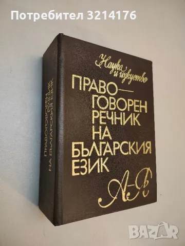 Правоговорен речник на българския език - Петър Пашов, Христо Първев (отлично състояние)