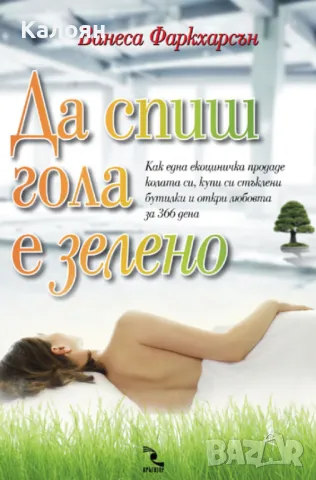 Ванеса Фаркхарсън - Да спиш гола е зелено (2011)