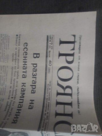 Продавам вестник " Троянски глас " 1974, снимка 4 - Други - 31428204