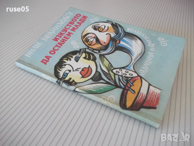 Книга "Изкуството да останем млади-Вили Брайнхолст"-128 стр., снимка 8 - Специализирана литература - 37241051