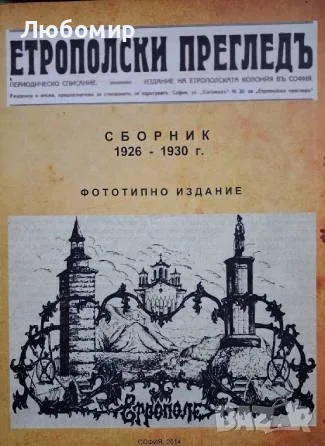 Етрополски прегледъ сборник 1926-1930г.