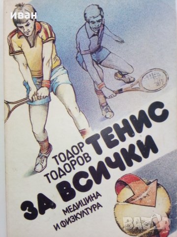 Тенис за всички - Т.Тодоров - 1990г., снимка 13 - Други - 30107803