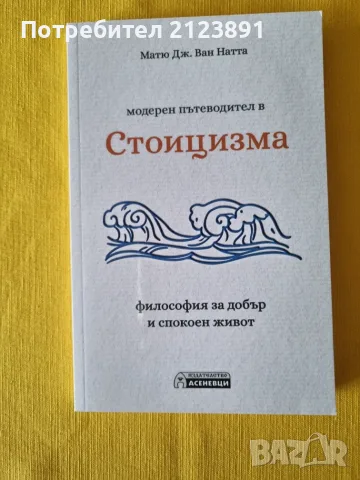 Модерен пътеводител в стоицизма