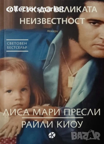 От тук до великата неизвестност