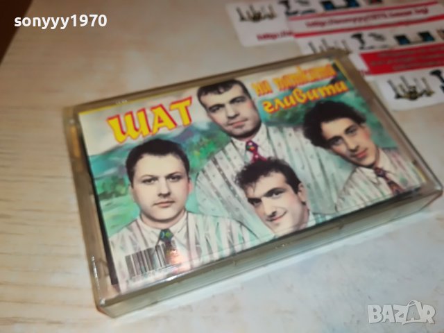 ШАТ НА ПАТКАТА ГЛАВАТА-ОРИГИНАЛНА КАСЕТА 0301231623, снимка 8 - Аудио касети - 39175575