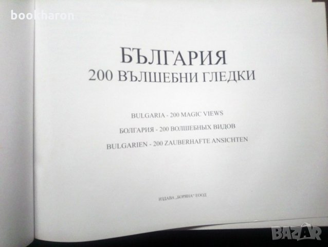 България 200 вълшебни гледки - албум , снимка 3 - Други - 30267374