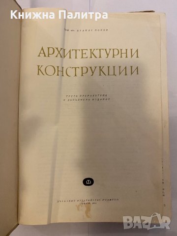 Архитектурни конструкции , снимка 2 - Специализирана литература - 31221163