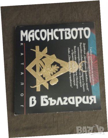 Продавам книга " Масонството в България" Каталог, снимка 1 - Езотерика - 31214172