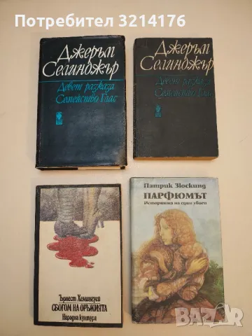 Девет разказа; Семейство Глас - Джеръм Селинджър