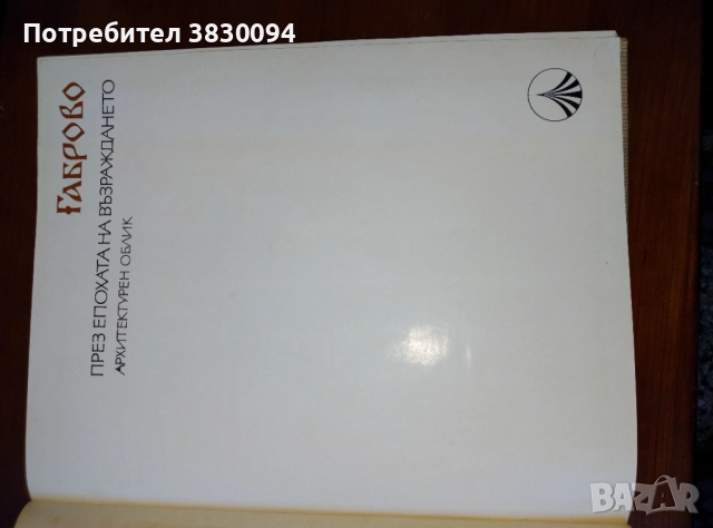 Габрово, снимка 3 - Българска литература - 51804653