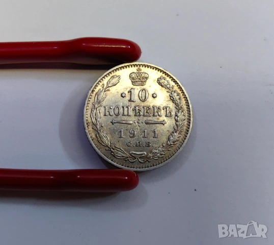 10 копейки 1911 година Русия, снимка 3 - Нумизматика и бонистика - 54065565