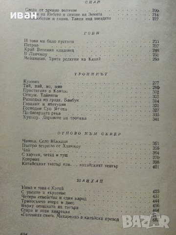 Книга за Китай - Валери Петров - 1958г. , снимка 9 - Енциклопедии, справочници - 40775059