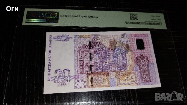 Уникален Грейд за тази Българска банкнота от 20 лева 2005 лева, PMG 68 EPQ!, снимка 2 - Нумизматика и бонистика - 44698529