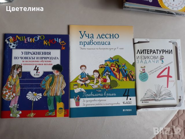 Учебни помагала  4 клас., снимка 1 - Учебници, учебни тетрадки - 31681134