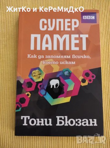Суперпамет Как да запомням всичко, което искам Тони Бюзан, снимка 1
