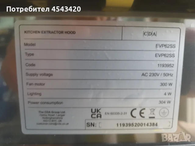 Нов! Абсорбатор/аспиратор/ширм CDA плосък, снимка 5 - Абсорбатори - 56182384
