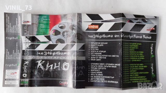 Незабравимо От Българското Кино, снимка 2 - Аудио касети - 38405302