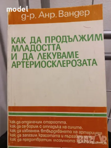 Как да продължим младостта и да лекуваме артериосклерозата - Д-р Анр. Вандер, снимка 1