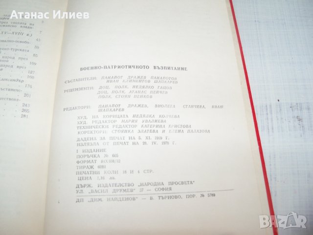 "Военно-патриотичното възпитание - материали" издание 1970г., снимка 9 - Други - 33781018