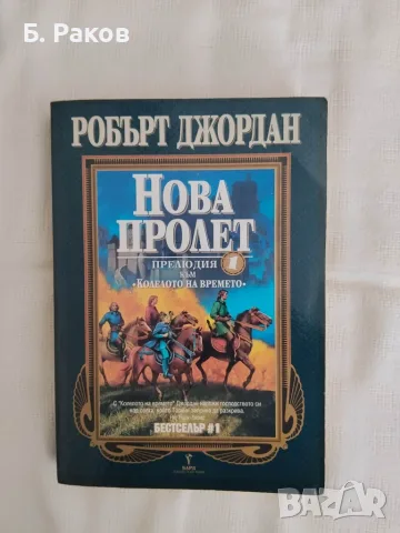 "Нова пролет", прелюдия към "Колелото на времето", Робърт Джордан