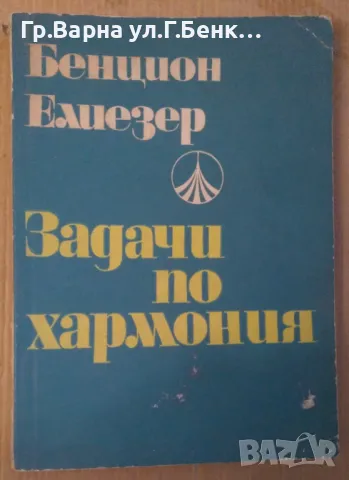 Задачи по хармония Бенцион Елиезер (Външни забележки) 9лв