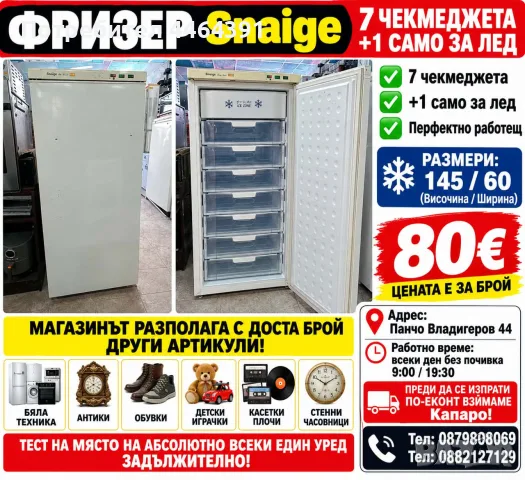 Фризер свободностоящт-Sniage 