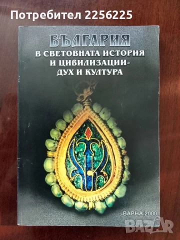 България в световната история и цивилизации - дух и култура