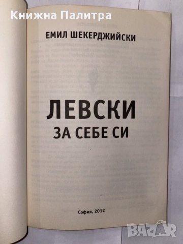 Левски за себе си , снимка 2 - Художествена литература - 31224264