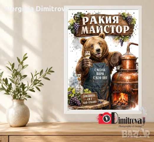 Картина за подарък и декорация-„Ракия Майстор“