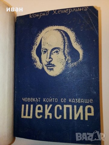 Човекът който се казваше Шекспир - К.Хемерлинг - 1946 г.