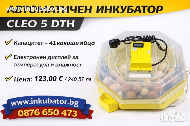 ИНКУБАТОРИ Клео 5, директен вносител, ТОП цени!, снимка 9 - За птици - 52929891