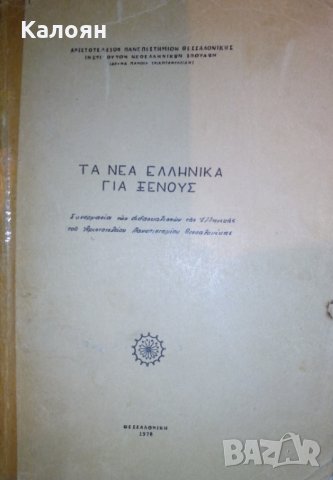 Гръцки език за чужденци (учебник на гръцки език)